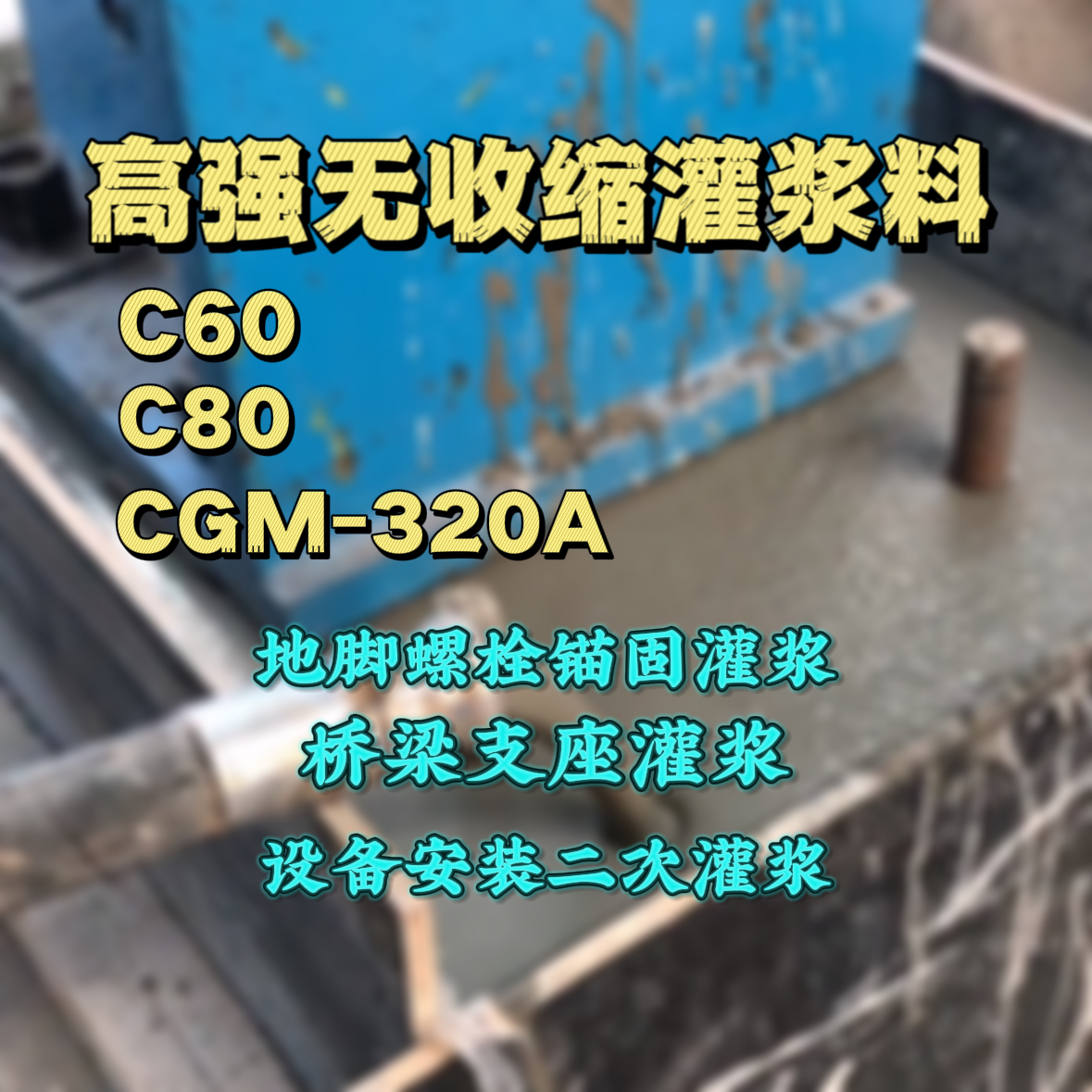 安丘C60灌浆料